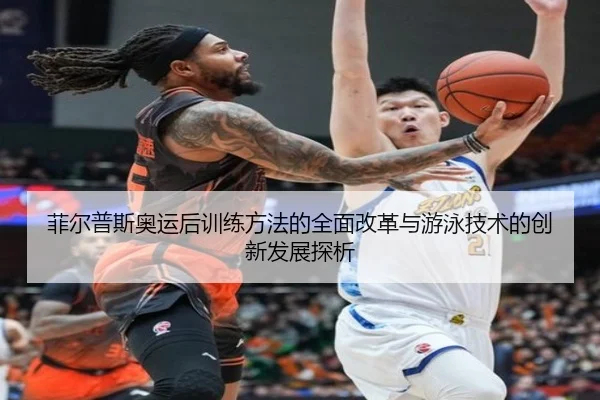 菲尔普斯奥运后训练方法的全面改革与游泳技术的创新发展探析